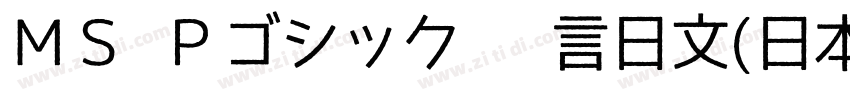 ＭＳ Ｐゴシック 语言日文(日本) 英字体转换